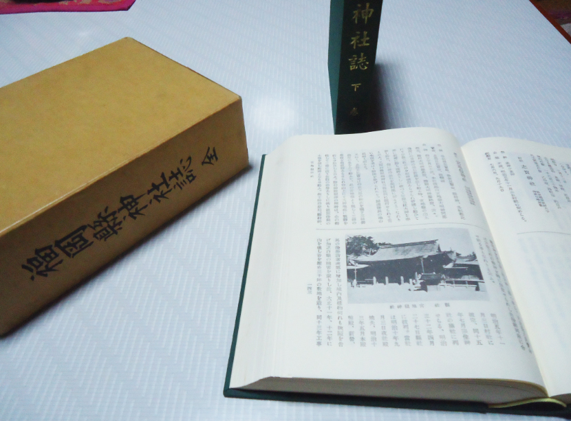 昭和19年刊行の「福岡県神社誌」 – 宮地嶽神社