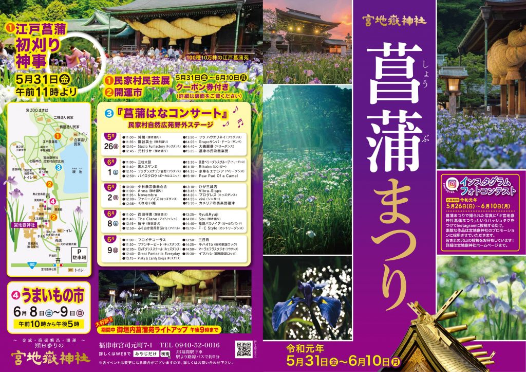 菖蒲まつり 宮地嶽神社