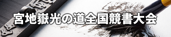 宮地嶽第55回光の道全国競書大会