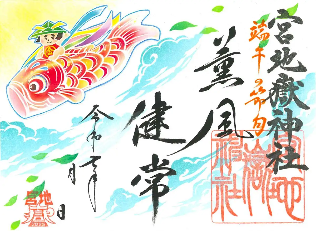 端午の節句特別御朱印〜薫風健常〜