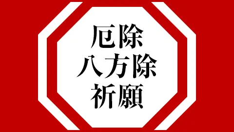 厄除・八方除祈願