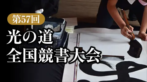 第57回光の道全国競書大会