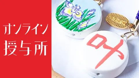オンライン授与所