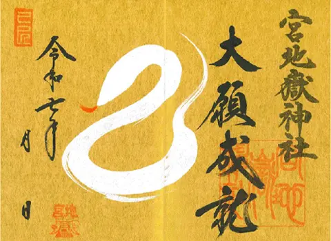 巳年特別御朱印