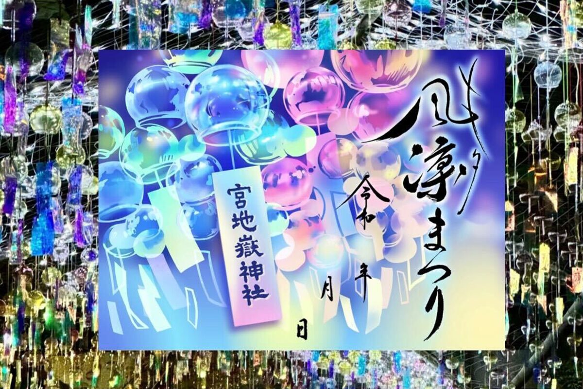 風凛まつり特別記念御朱印