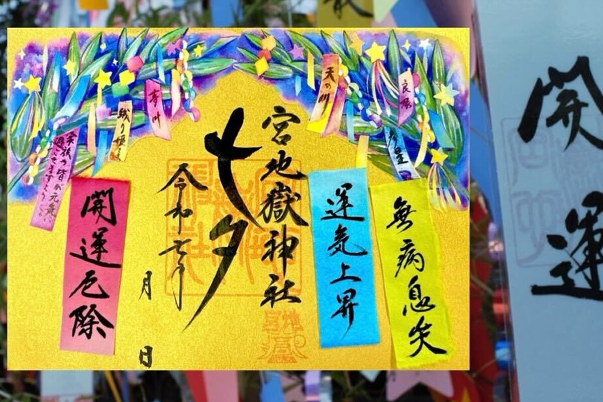 七夕まつり特別記念御朱印