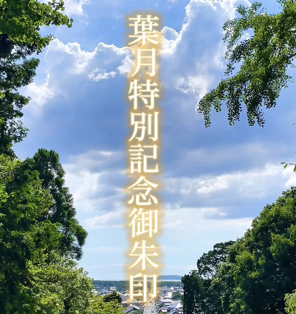 葉月特別記念御朱印                            夏詣〜未来を見つめて〜