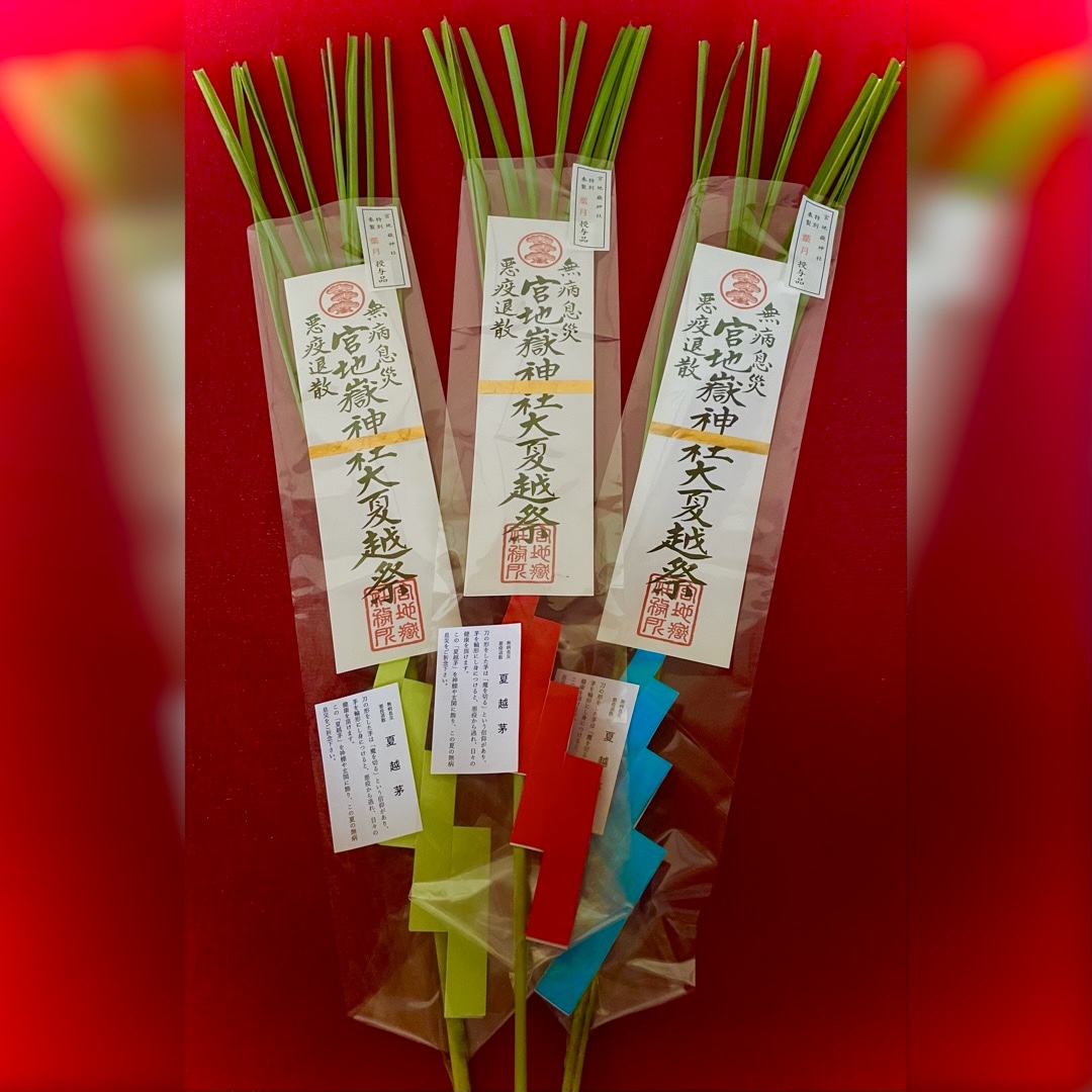 葉月授与品　夏越茅