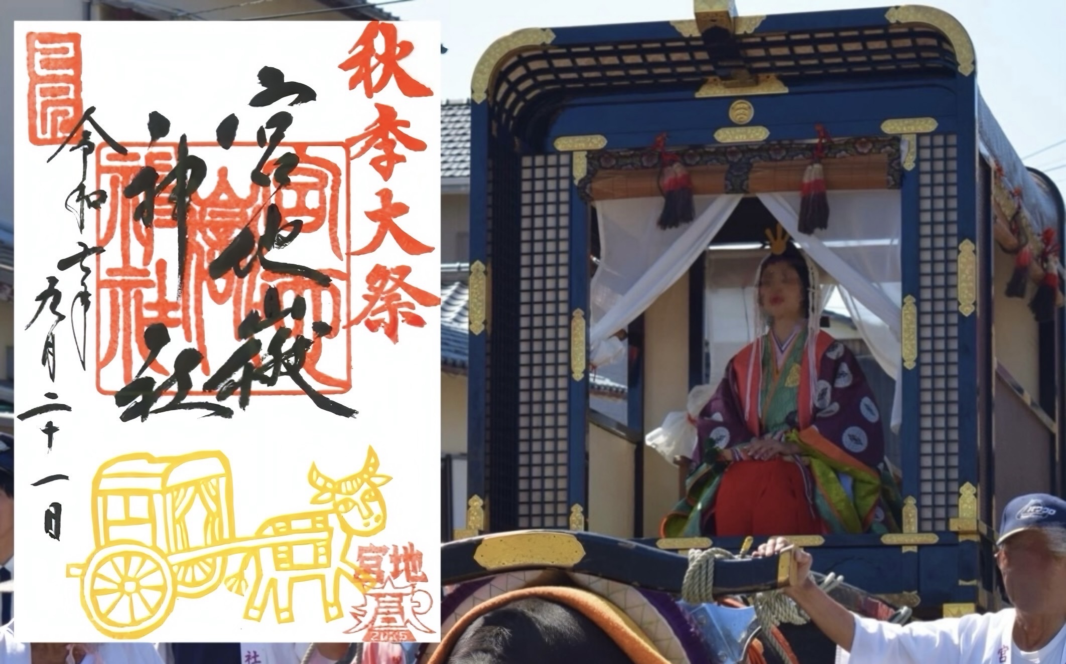 秋季大祭特別記念御朱印