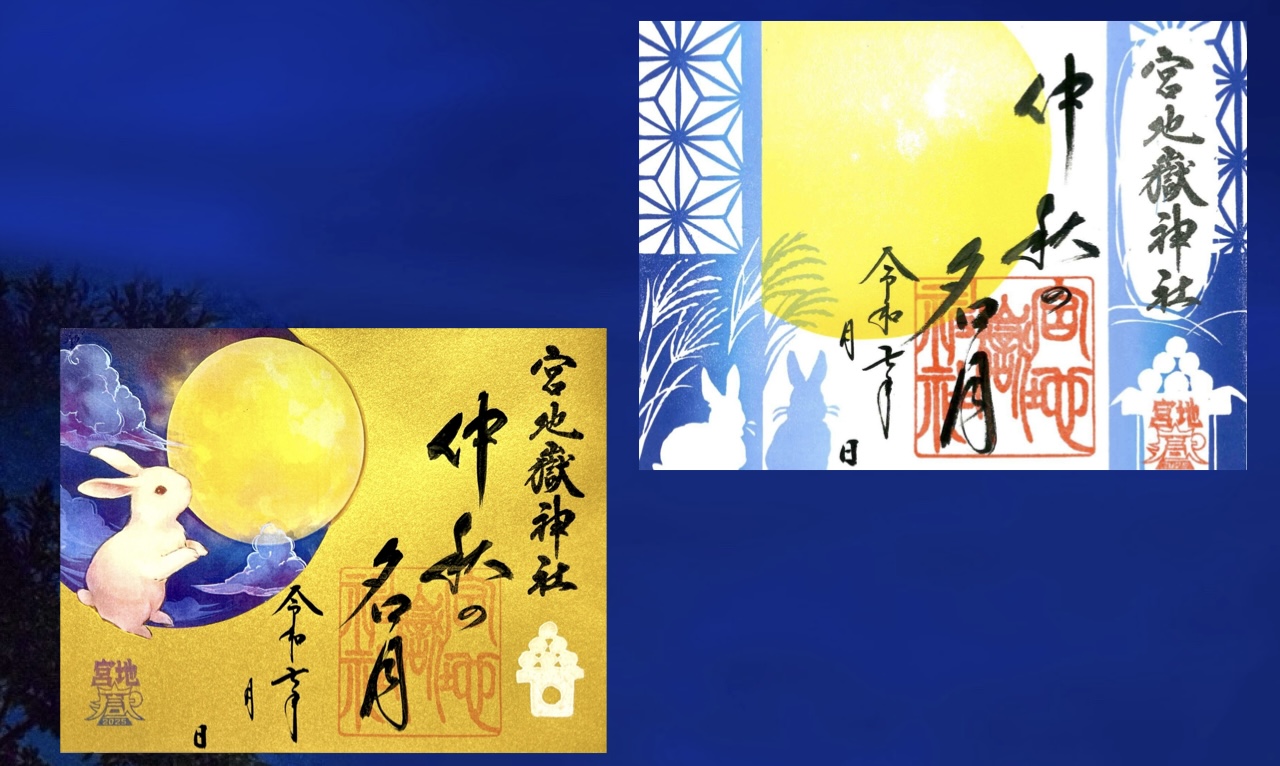 仲秋の名月特別記念御朱印