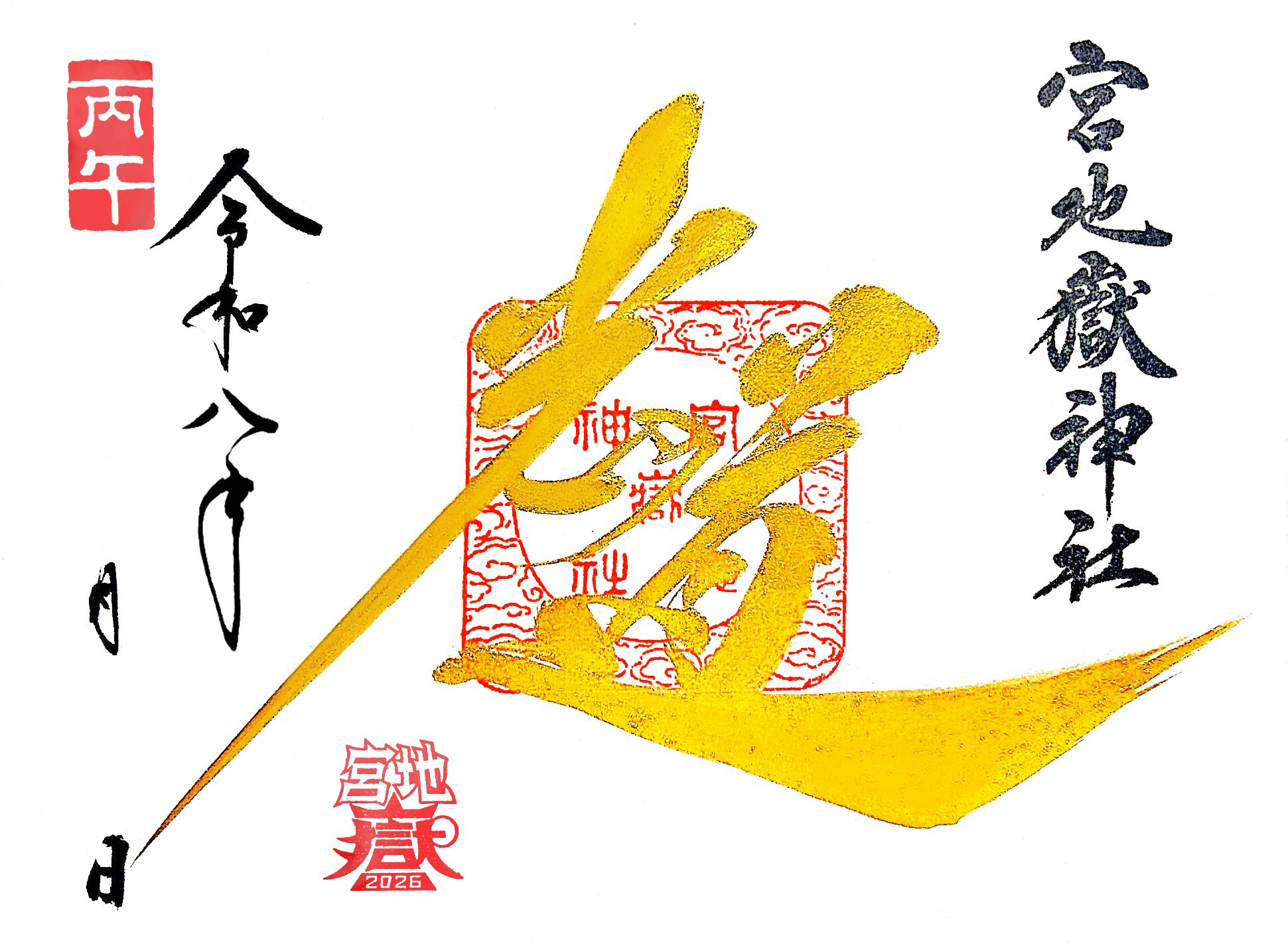 『光の道』特別御朱印