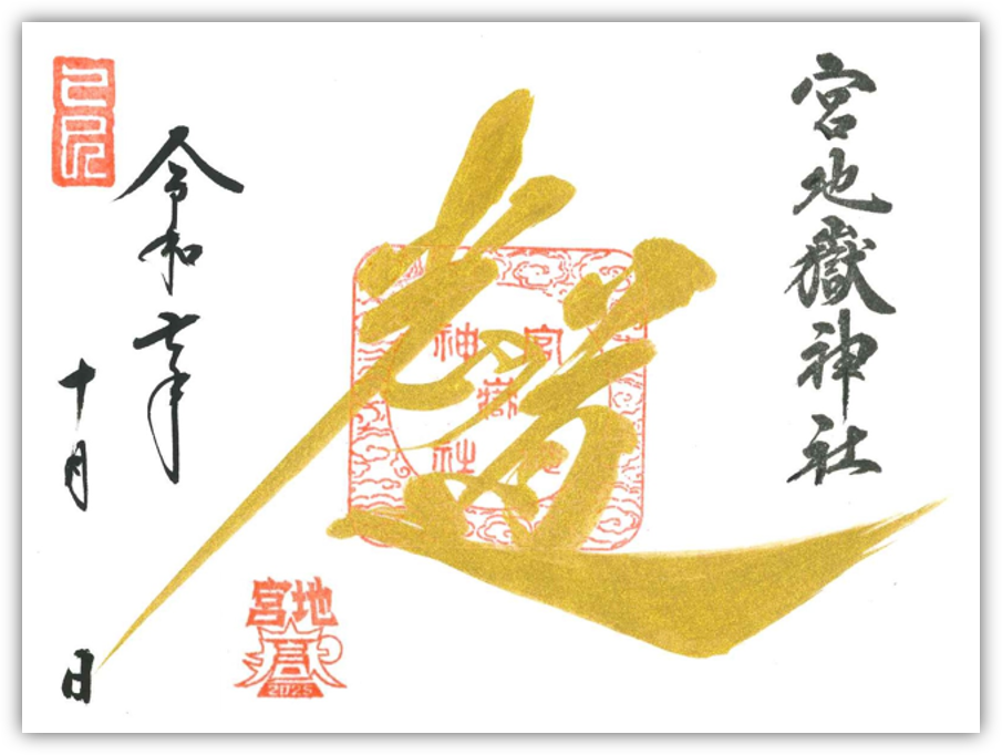 『光の道』特別御朱印
