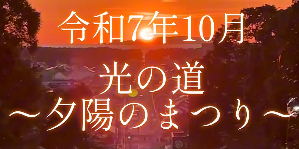 令和7年10月 光の道•夕陽のまつり