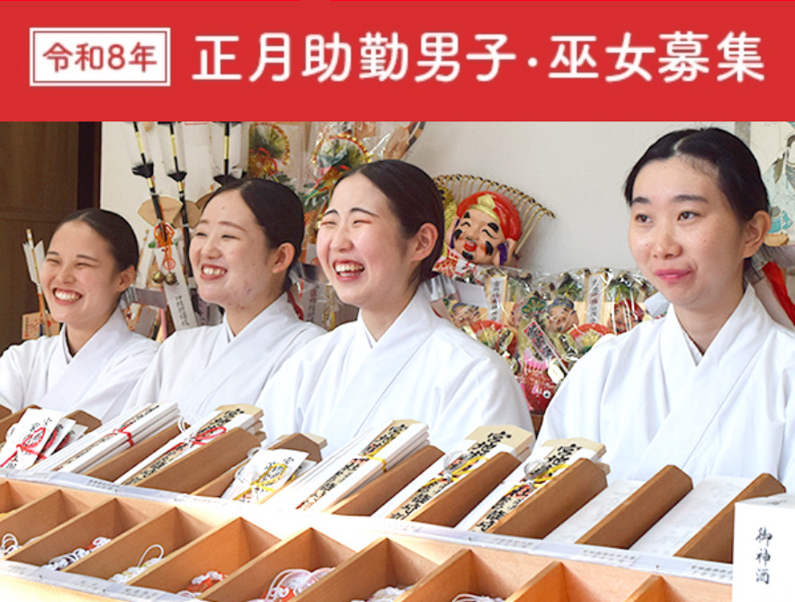 令和8年正月助勤男子・巫女募集
