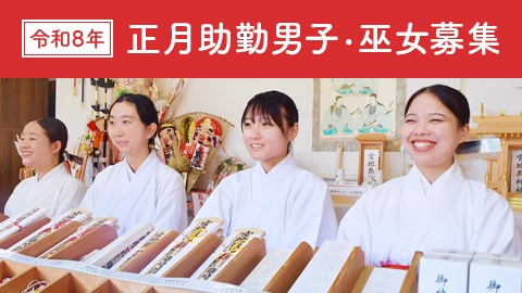 令和8年正月助勤男子・巫女募集