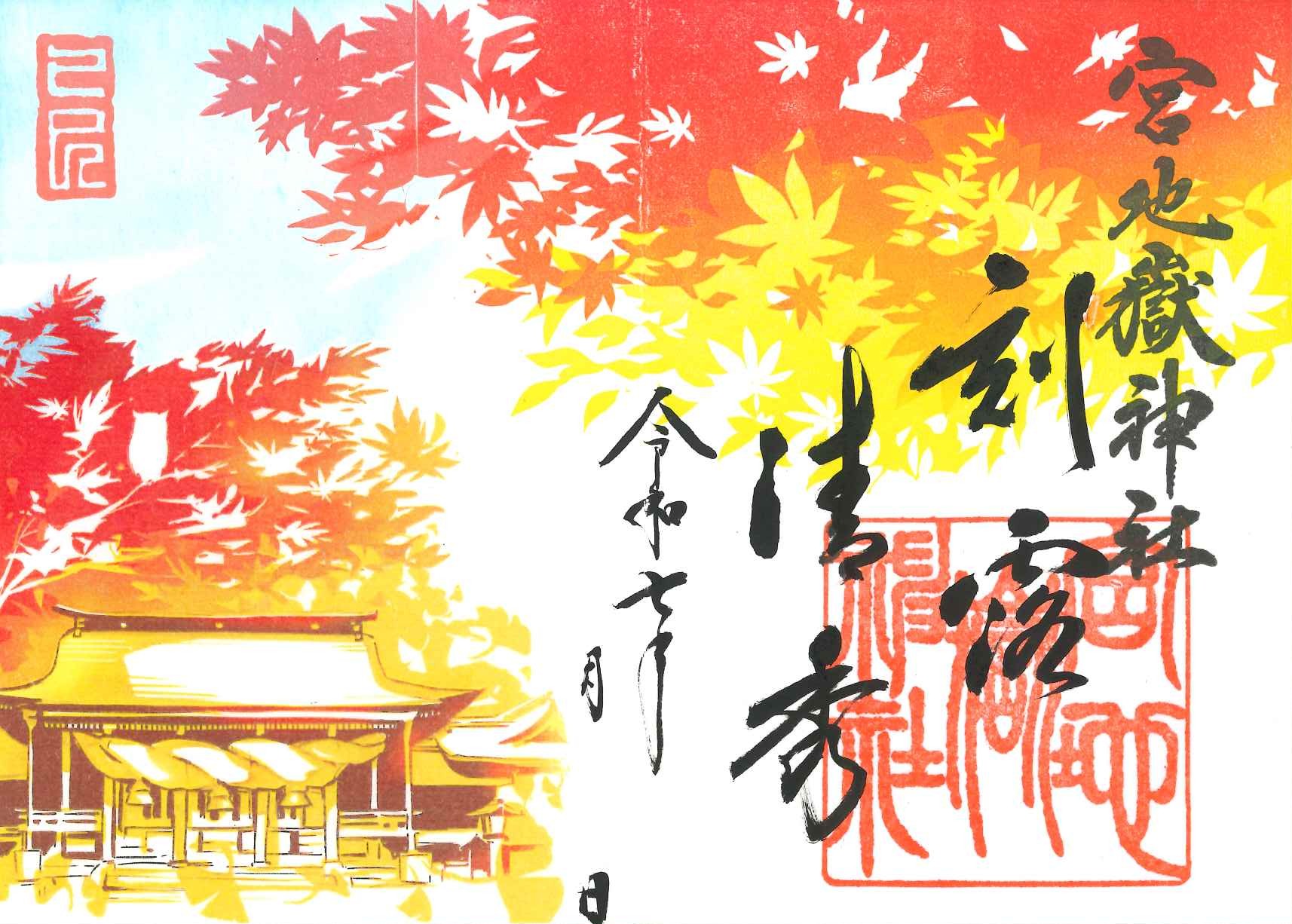 『刻露清秀』新もみじ特別記念御朱印