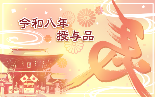 令和八年授与品