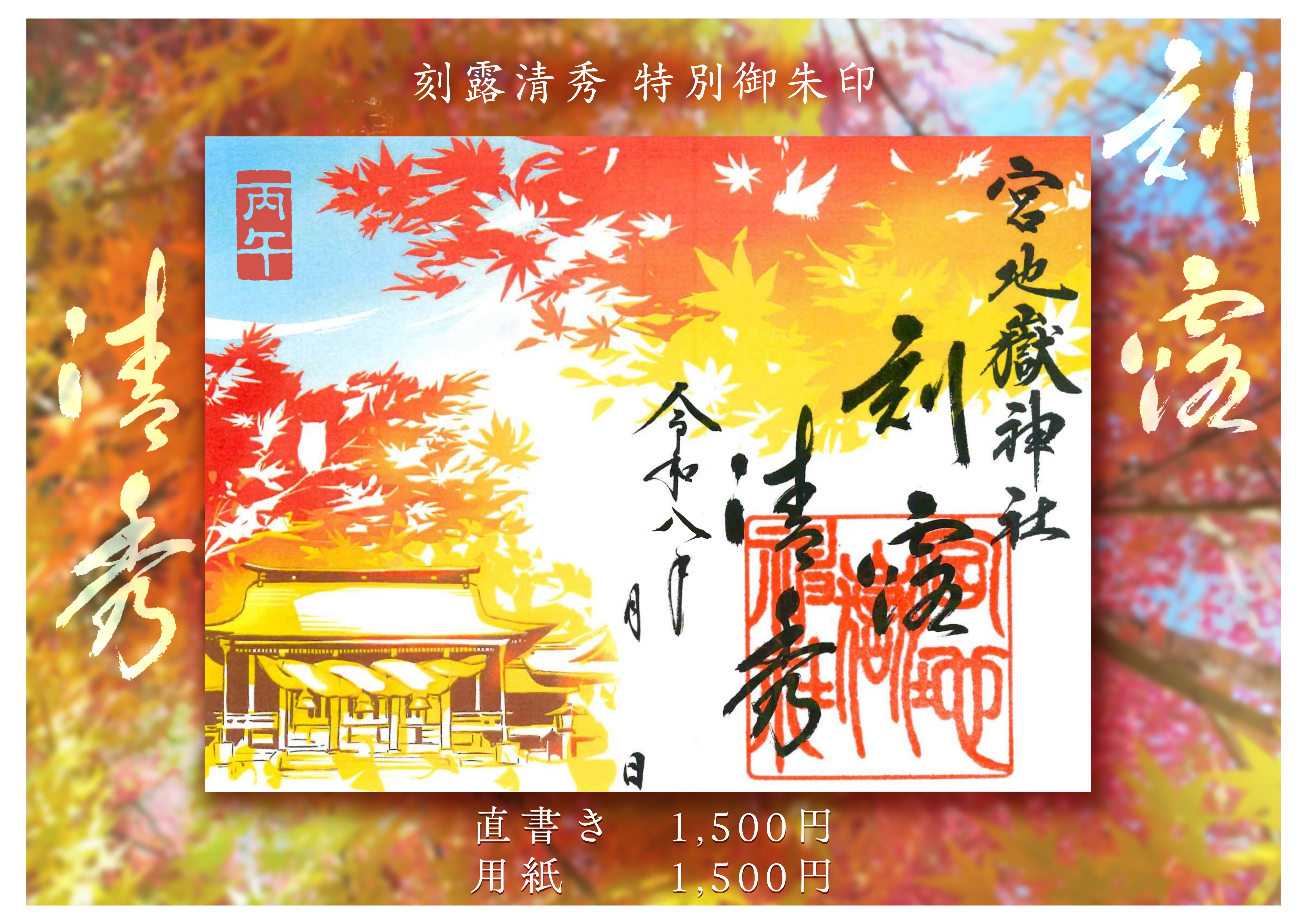 『刻露清秀』 もみじ特別記念御朱印～直書き・用紙～