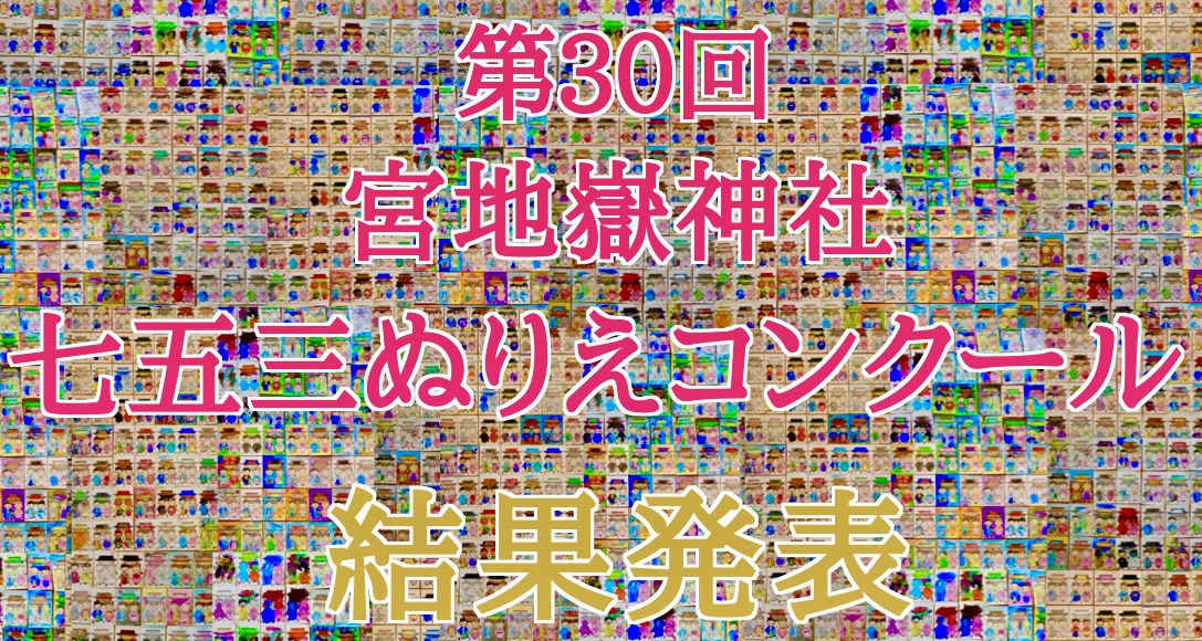 第30回七五三ぬりえコンクール