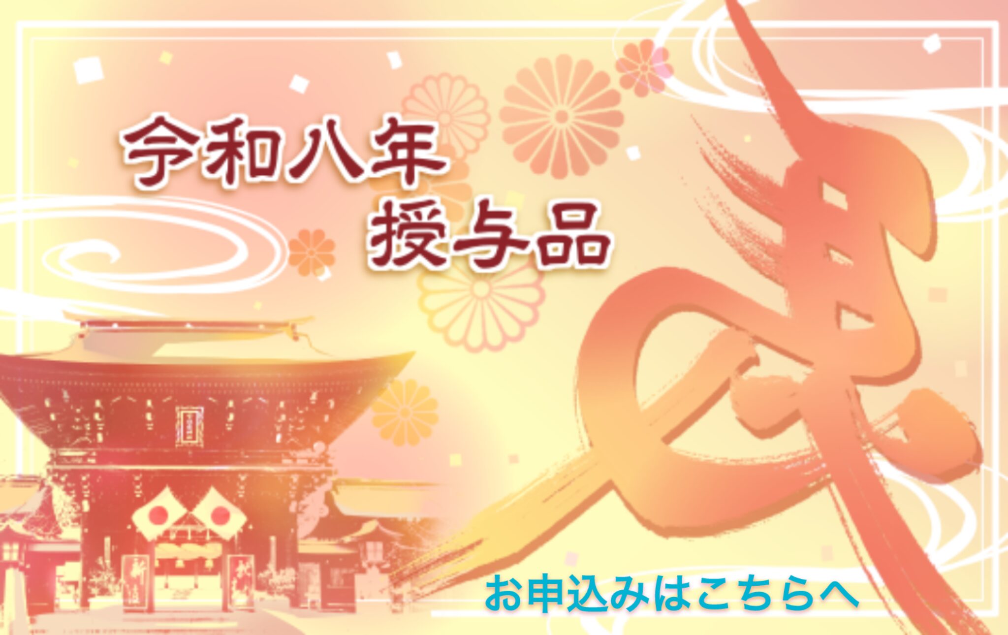 令和八年授与品