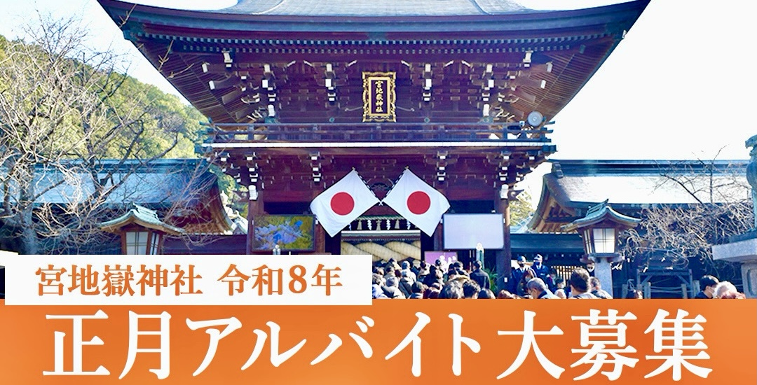 令和8年度 正月アルバイト大募集