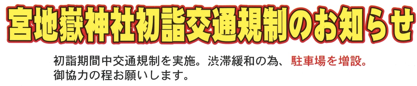 初詣交通規制のお知らせ