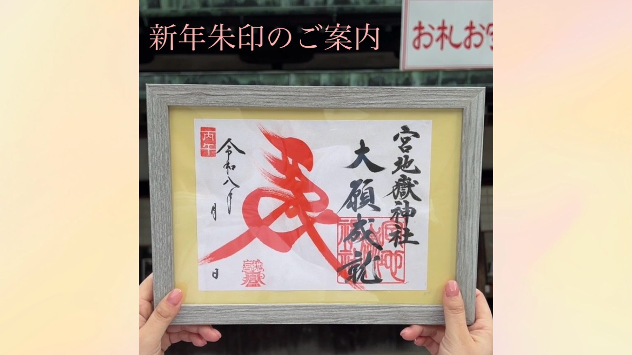 【新年朱印】