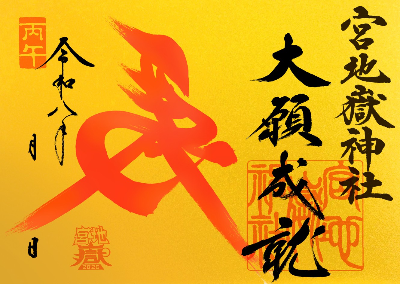 特別記念御朱印『大願成就　福徳赤馬』