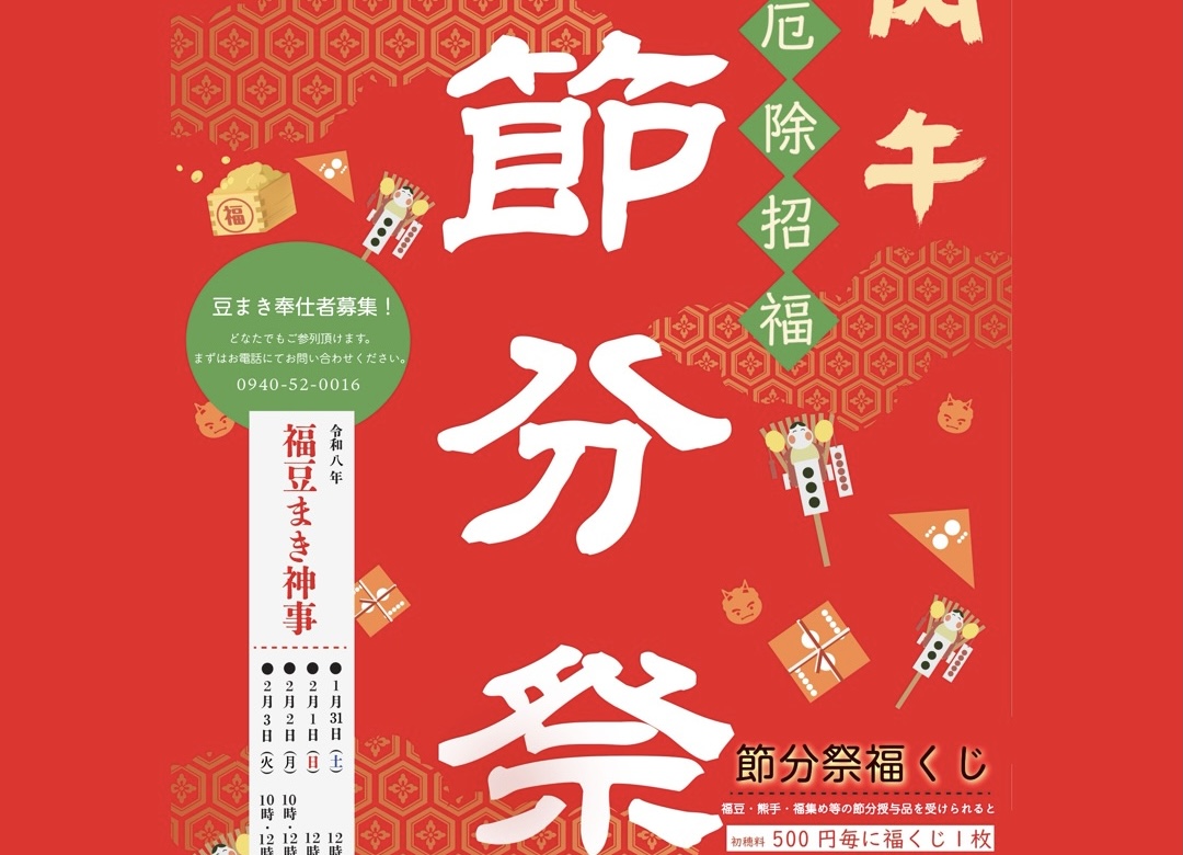 節分祭「福豆まき神事」