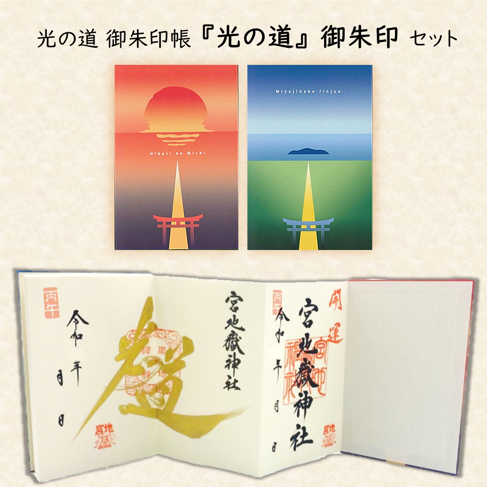 『光の道』 特別記念朱印セット