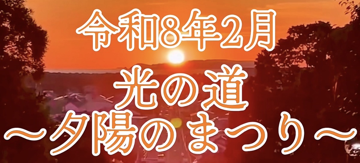 令和8年2月 光の道〜夕陽のまつり〜
