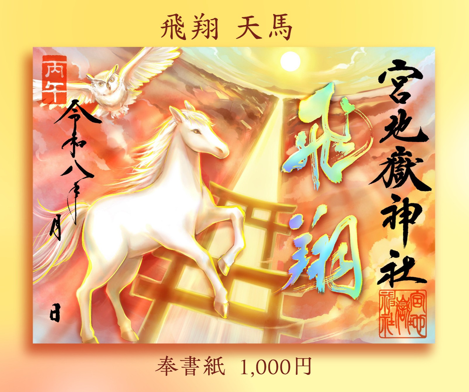 干支朱印　『飛翔天馬』奉書紙