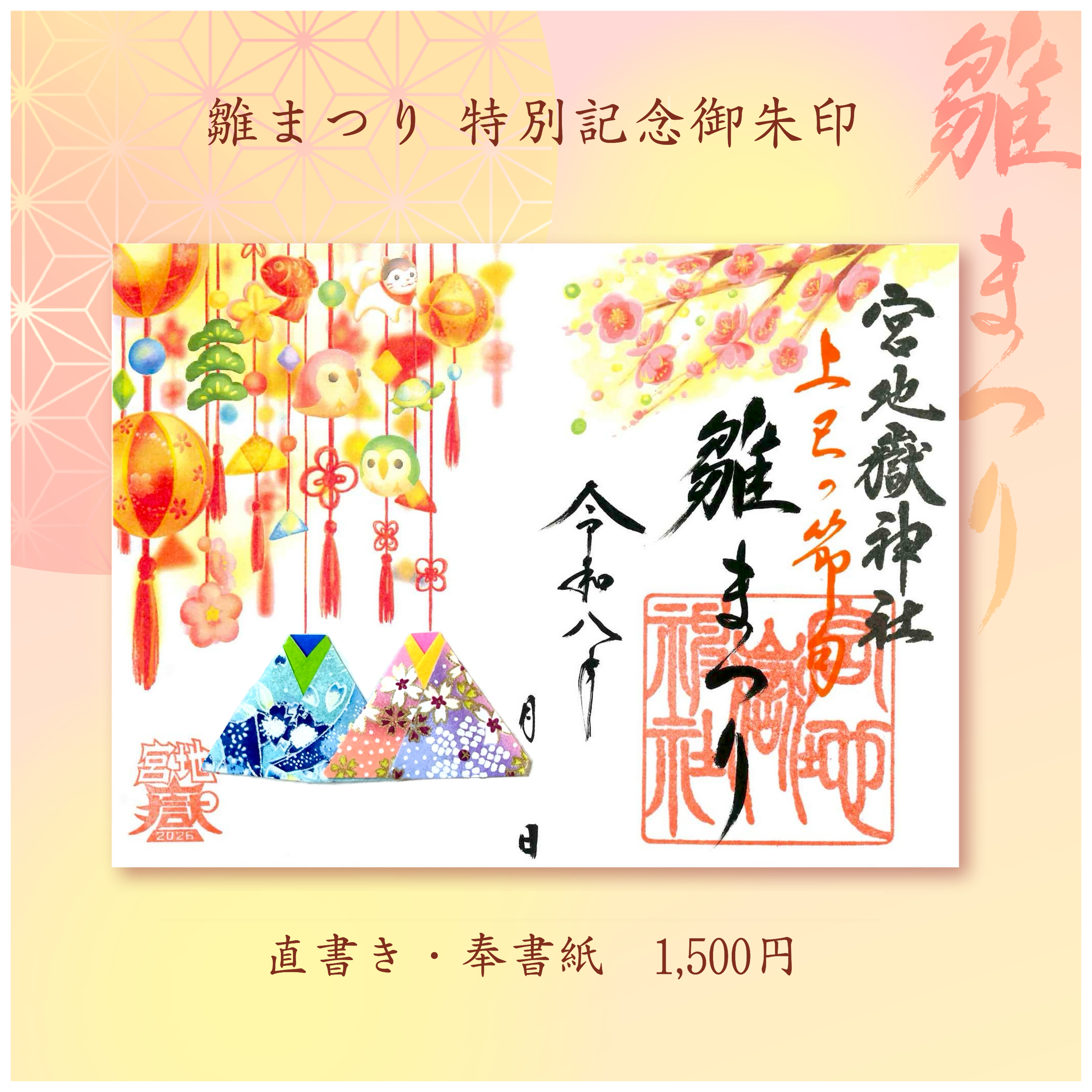『上巳の節句 雛祭り』 特別朱印~直書き・奉書紙