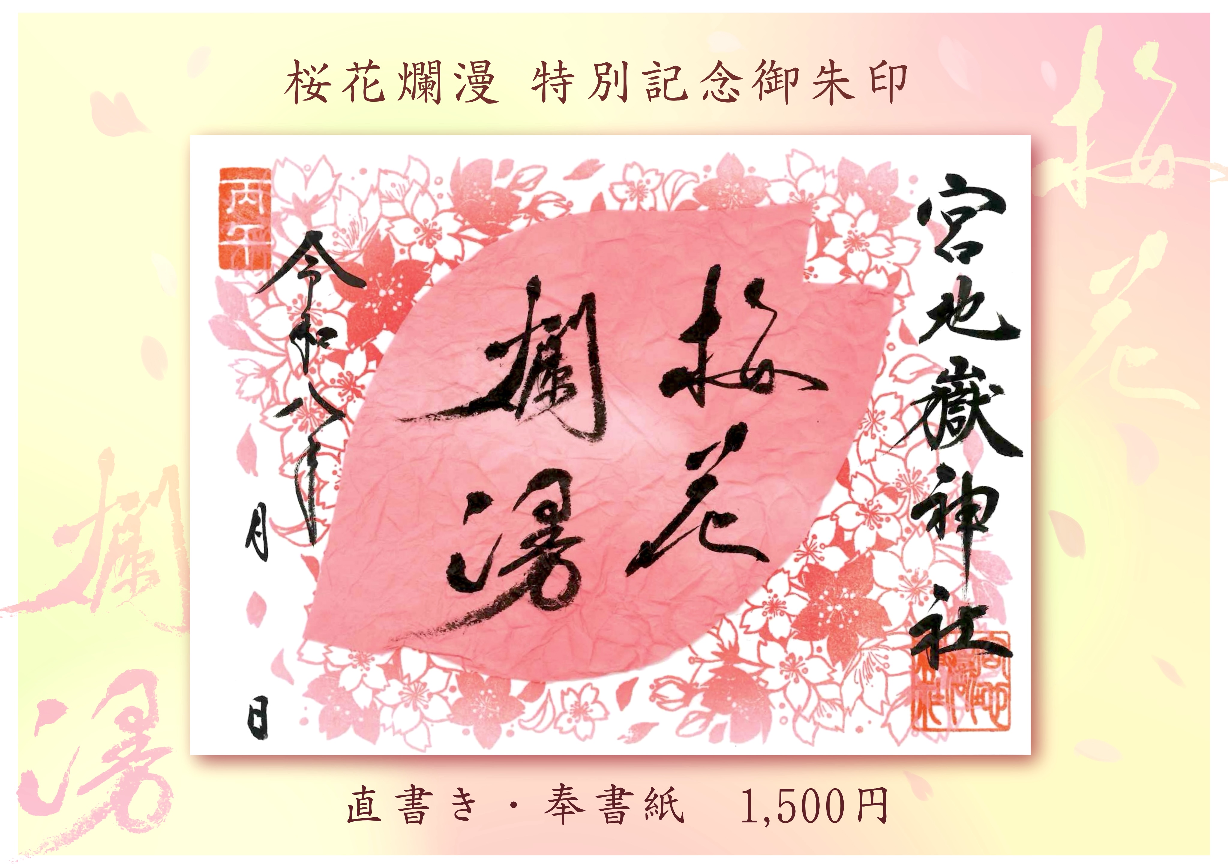 『桜花爛漫』 春の特別記念朱印