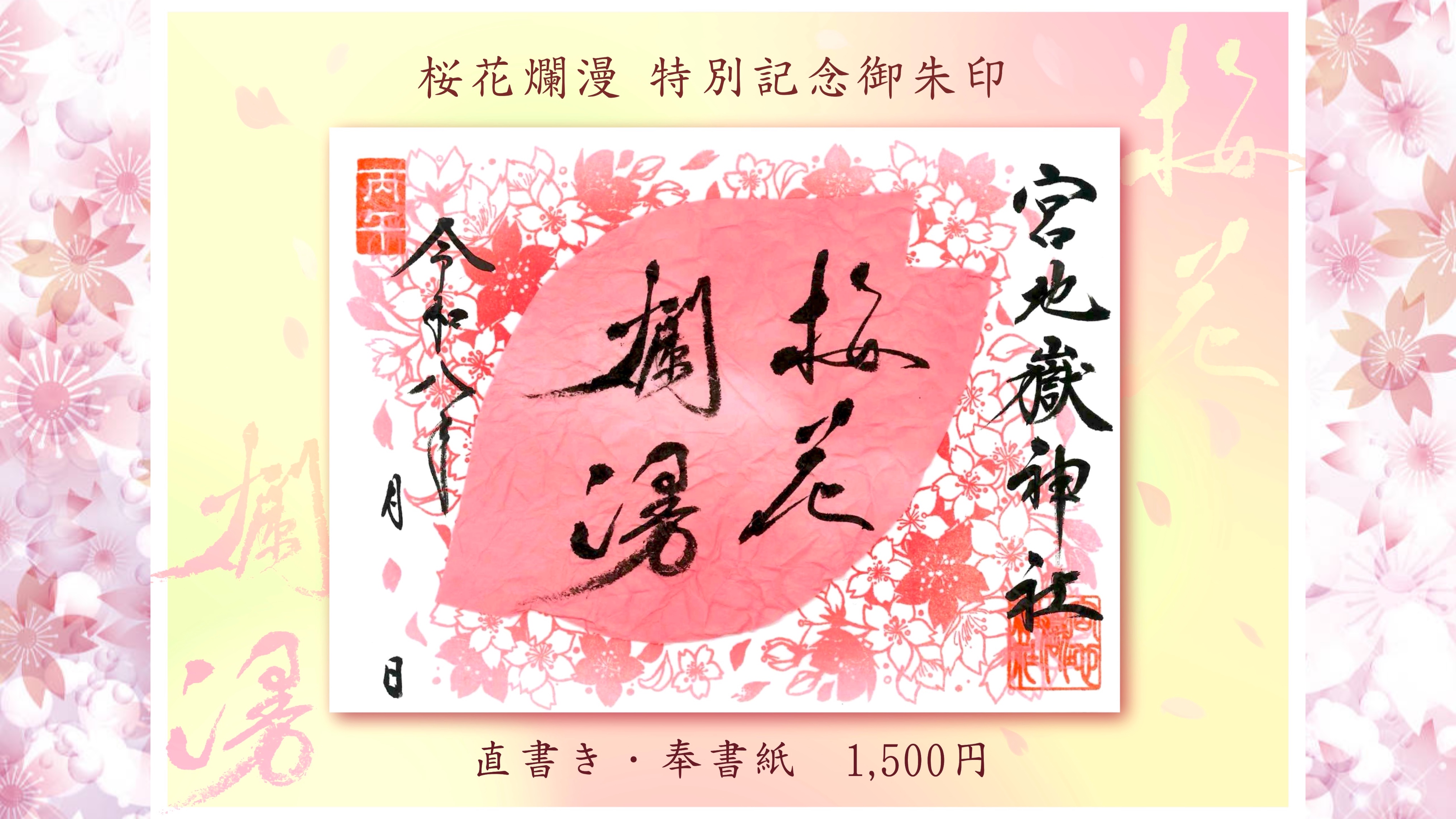 『桜花爛漫』春の特別記念朱印
