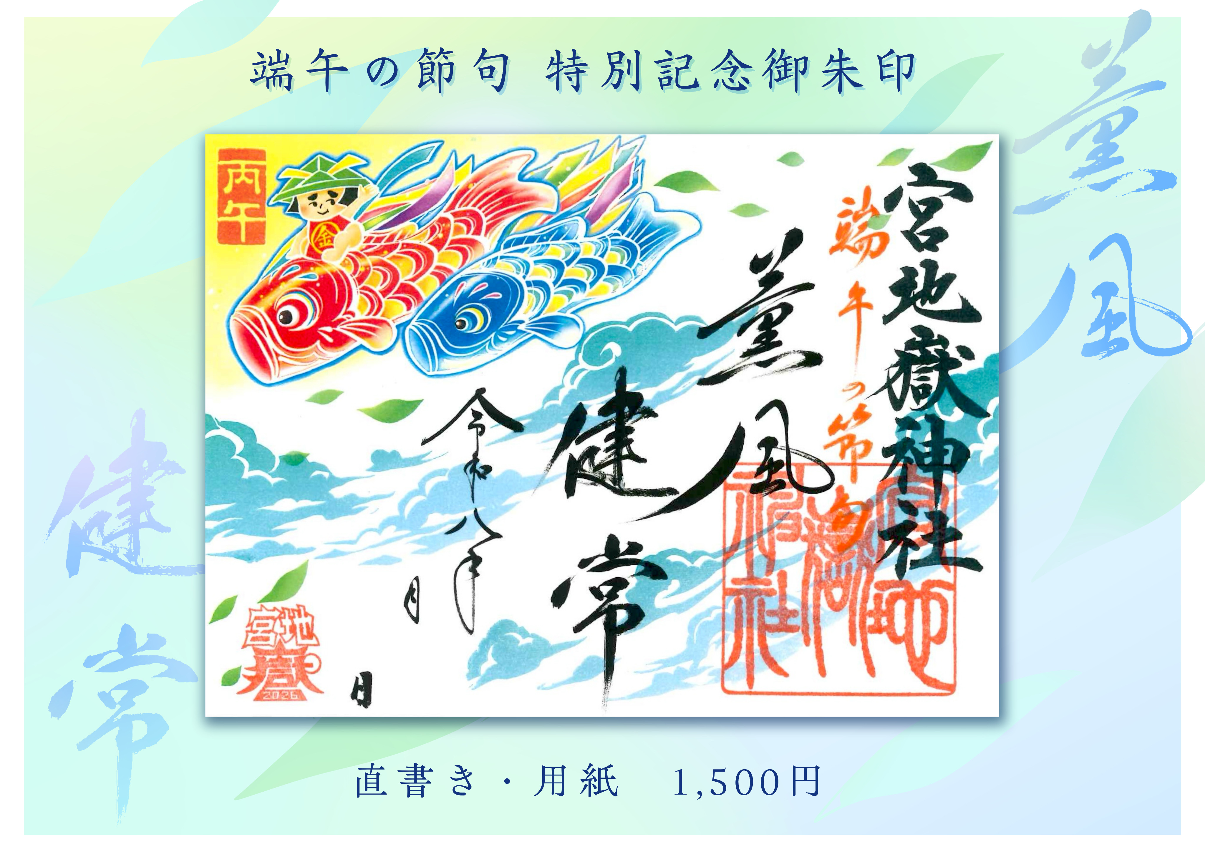 端午の節句 特別記念御朱印