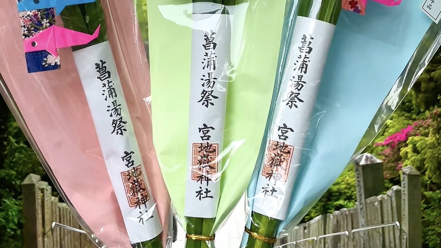 菖蒲湯祭