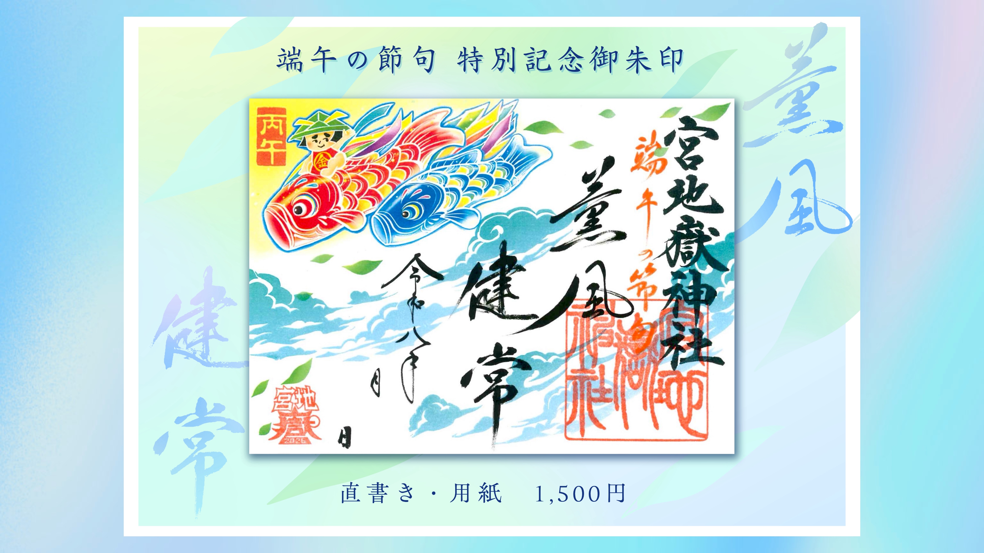 『端午の節句 特別記念朱印〜薫風健常〜』