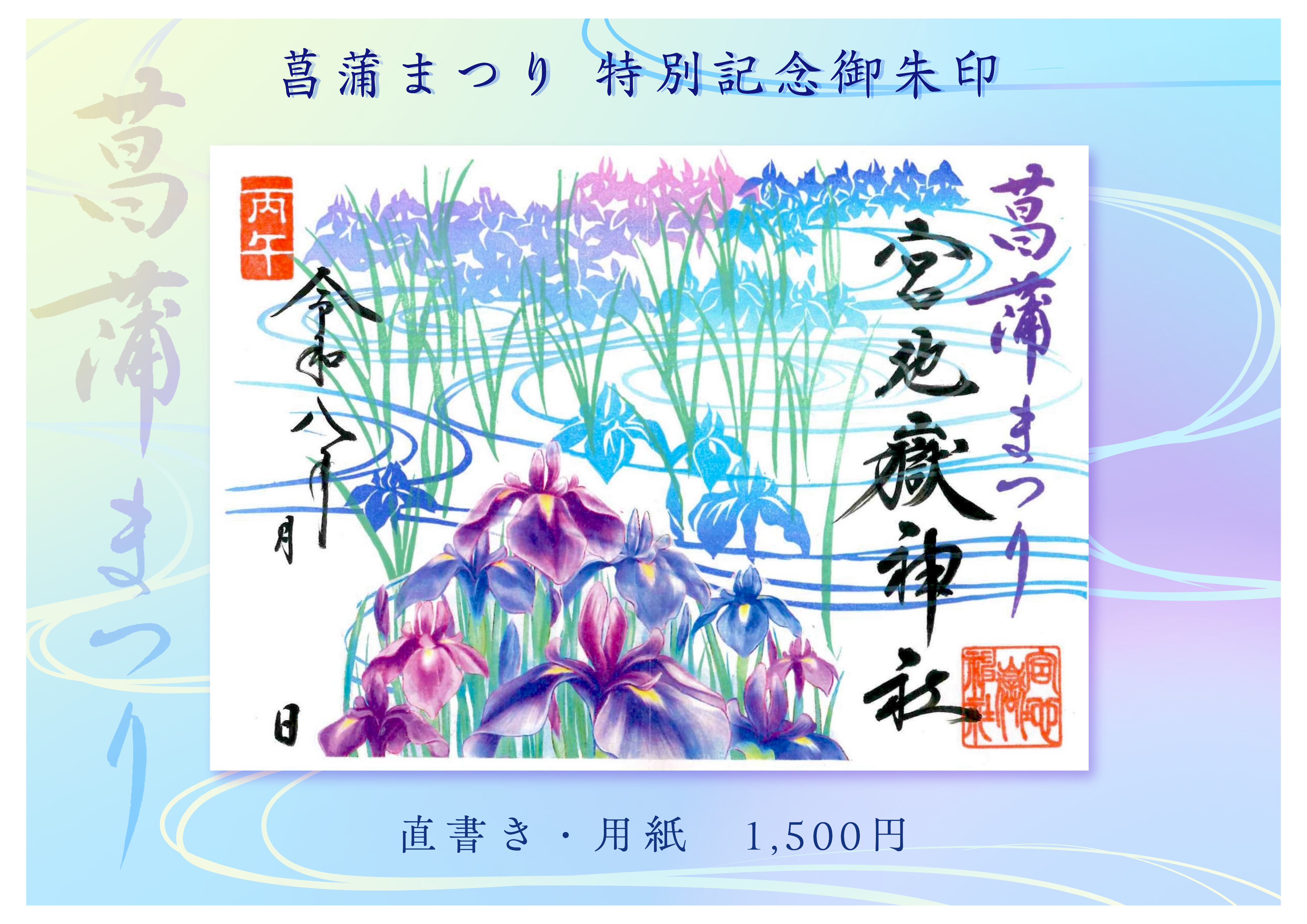 令和八年新作 菖蒲まつり 特別記念御朱印