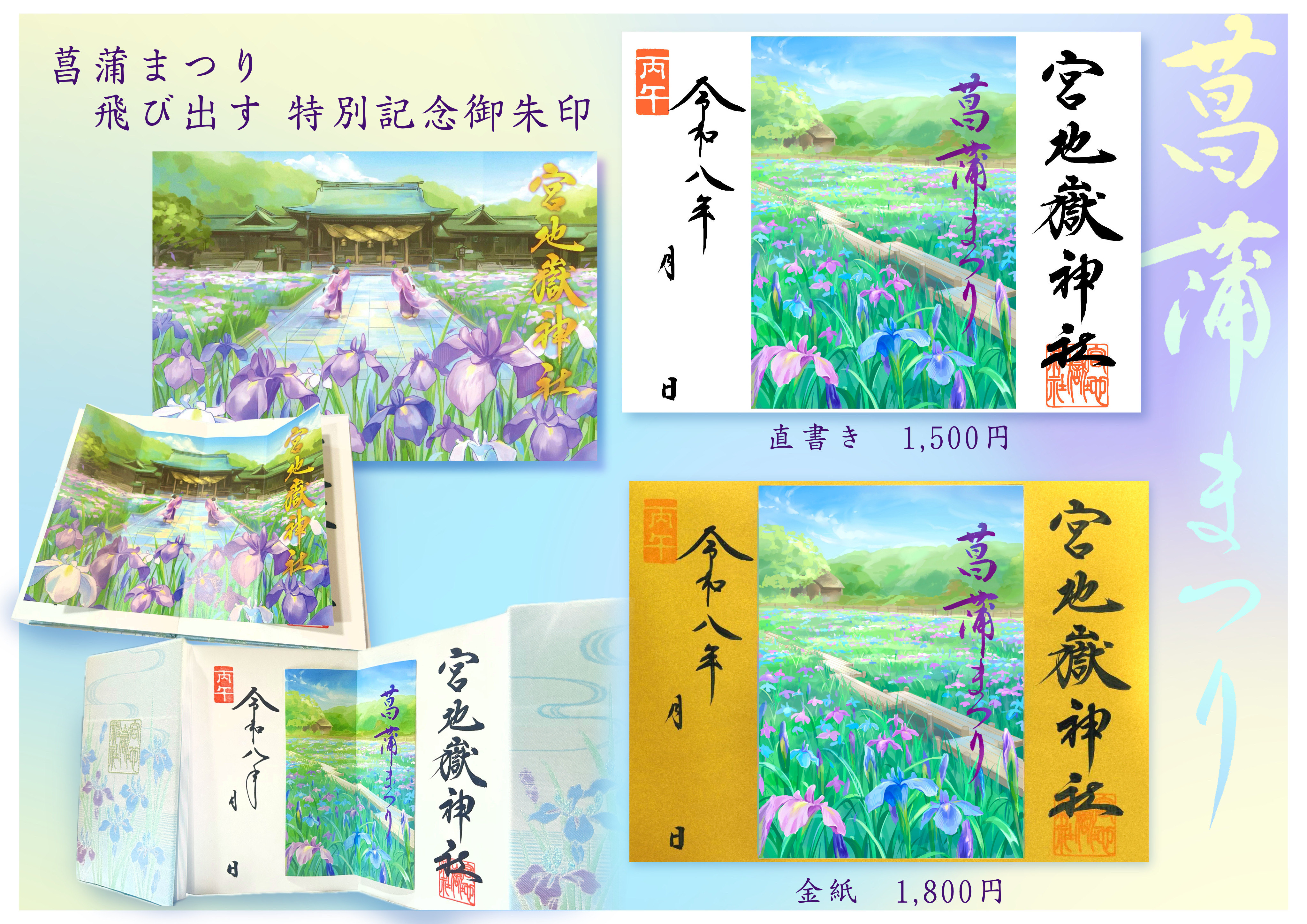 菖蒲まつり 飛び出す 特別記念御朱印