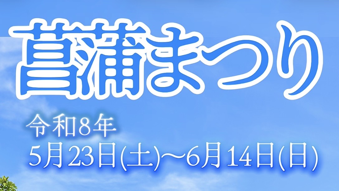 令和8年菖蒲まつり