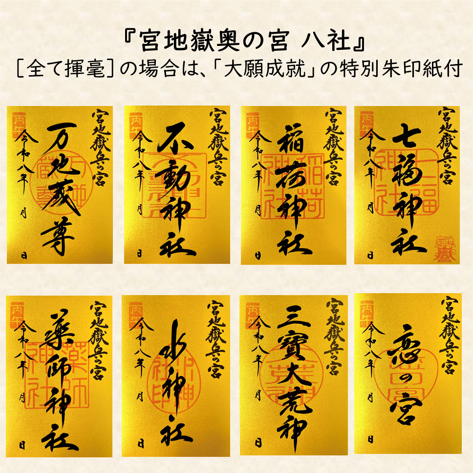 宮地嶽奥の宮 八社 【金紙】