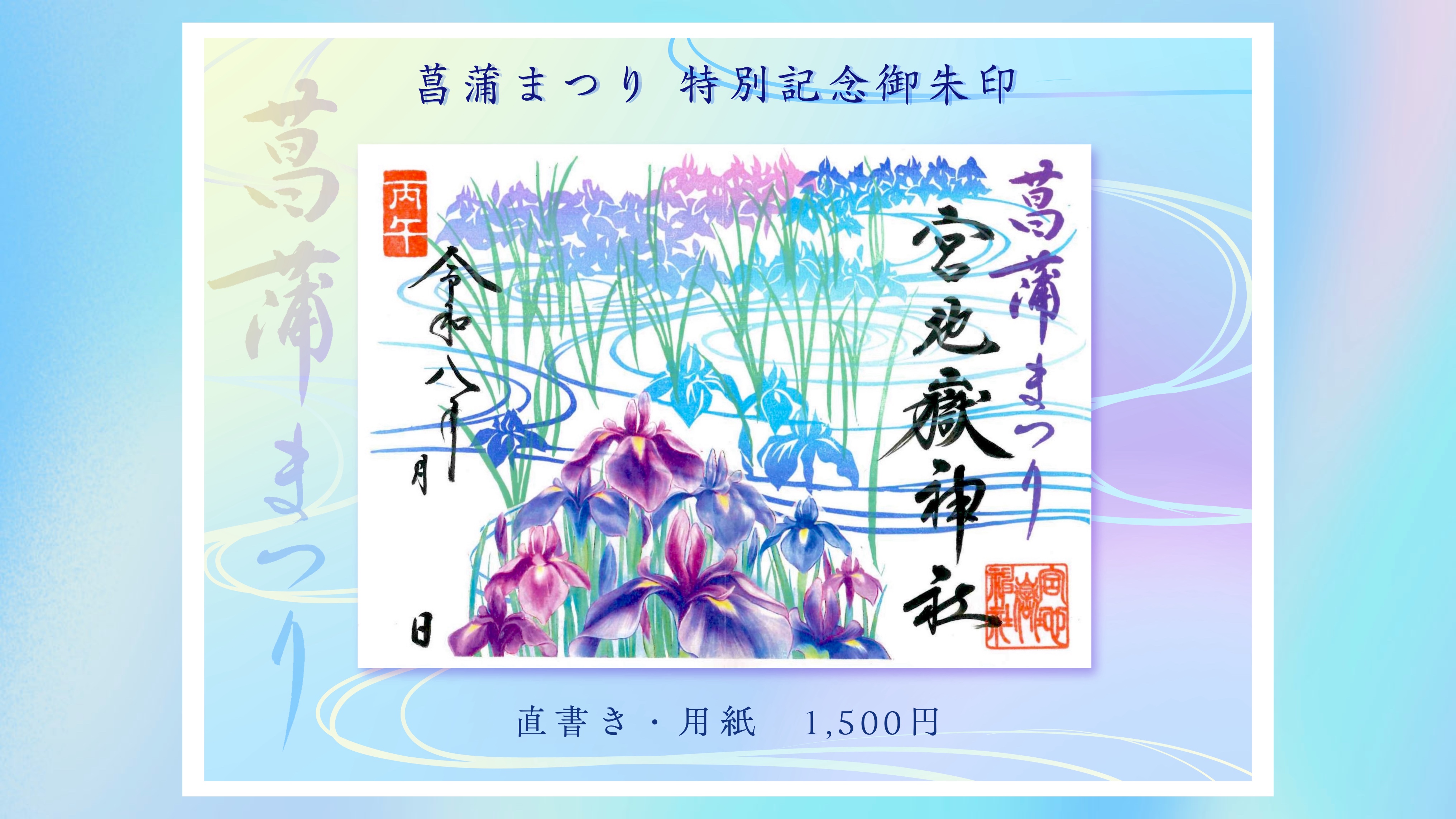 〜宮地嶽神社 美の結晶 江戸菖蒲～