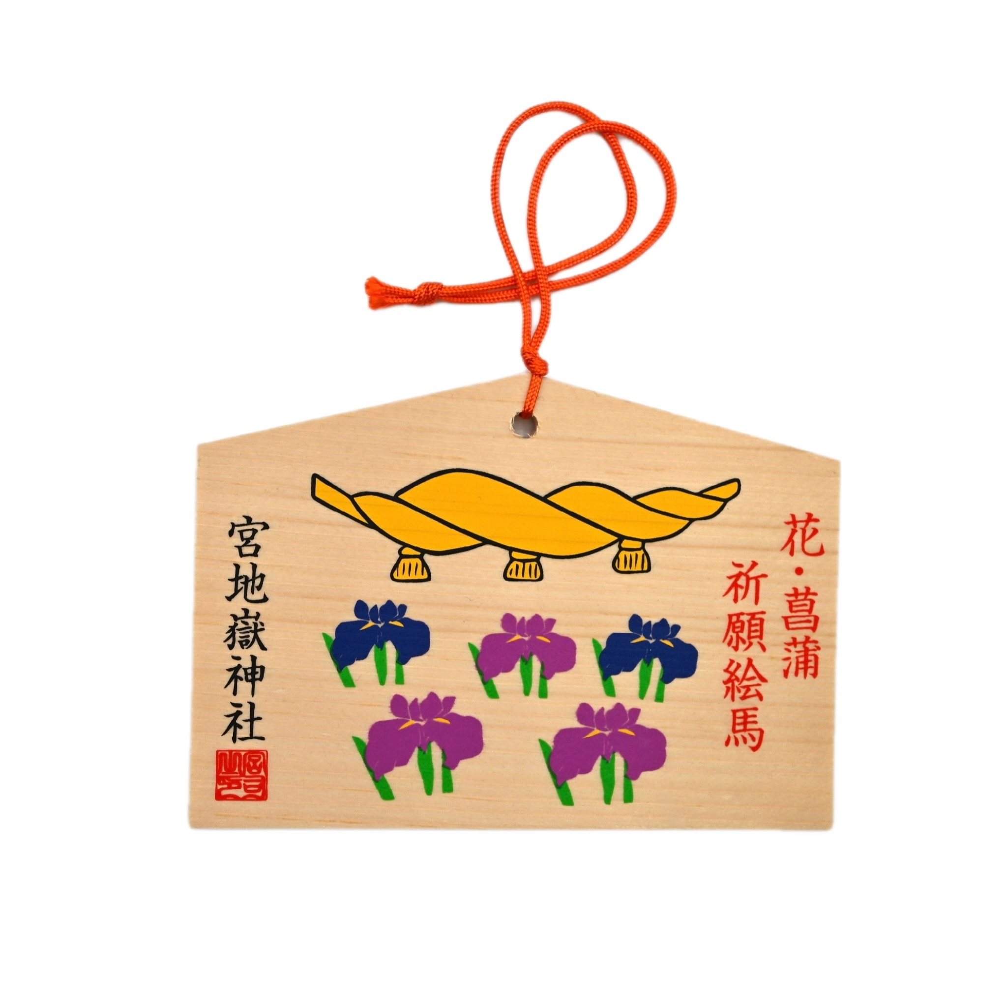 菖蒲 絵馬