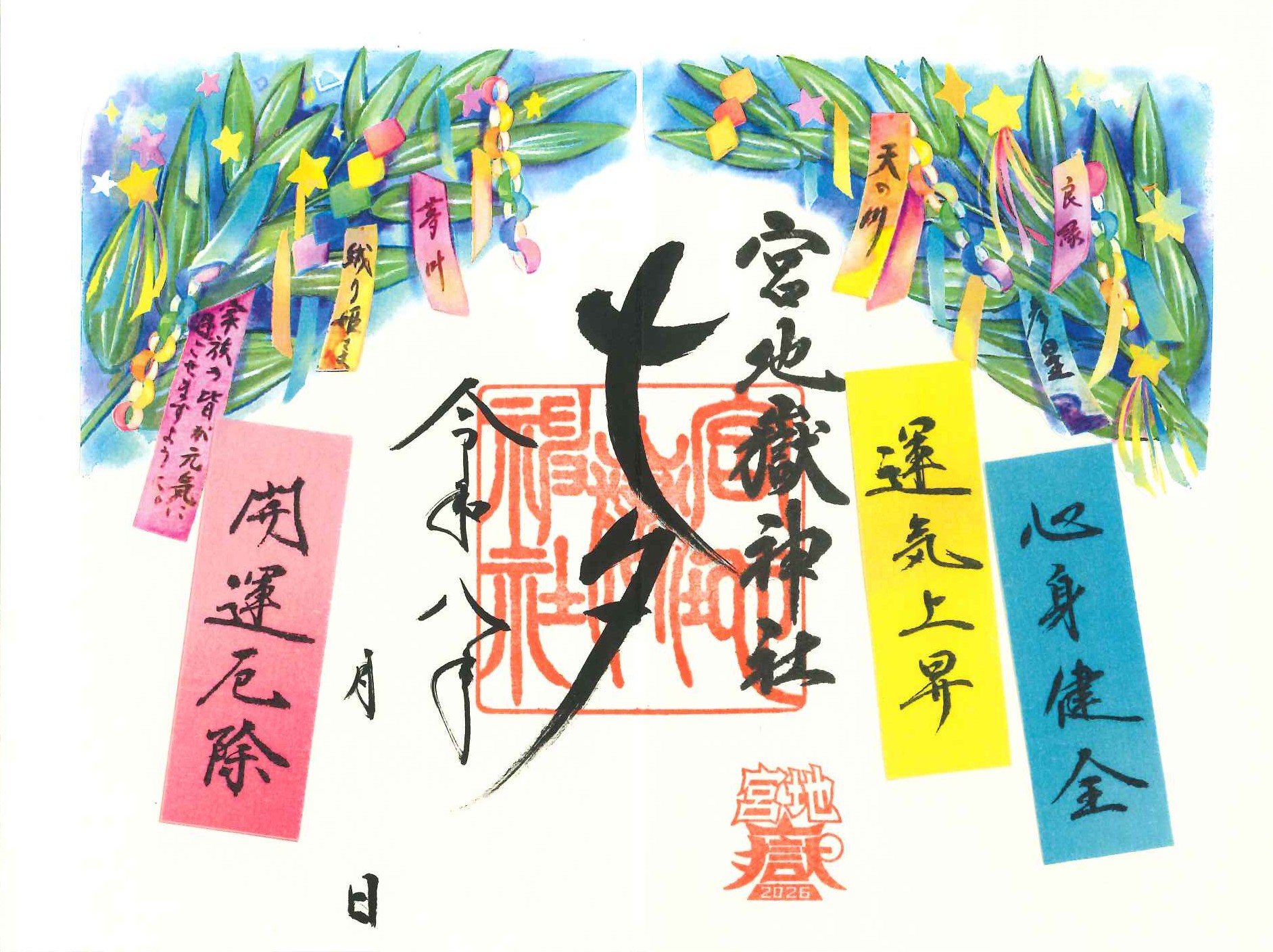 宮地嶽神社 七夕まつり特別記念御朱印