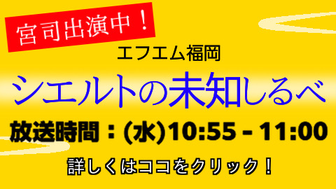 【宮司出演中！】エフエム福岡 シエルトの未知しるべ