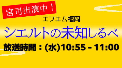 【宮司出演中！】エフエム福岡『シエルトの未知しるべ』のご案内