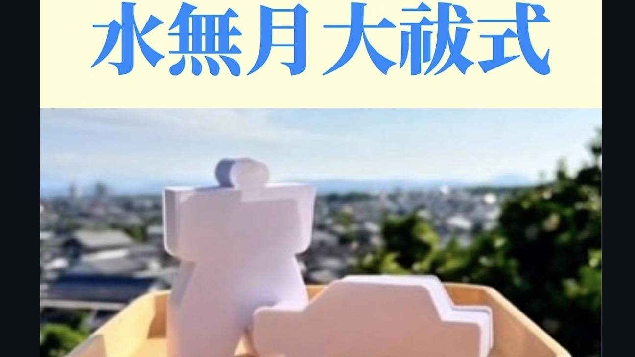 大祓式