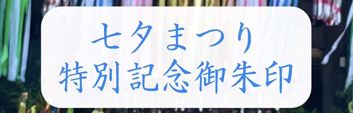 七夕まつり