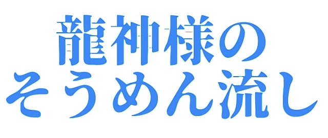 奥の宮 水神社 龍神様のそうめん流し